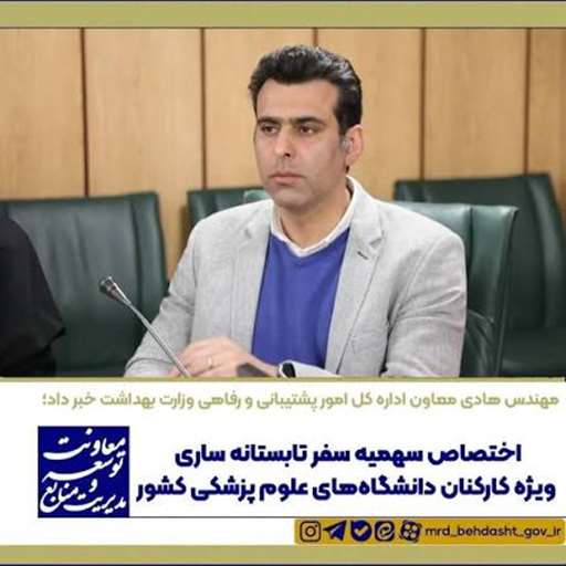  اختصاص سهمیه سفر تابستانه ساری ویژه کارکنان دانشگاه‌های علوم پزشکی کشور